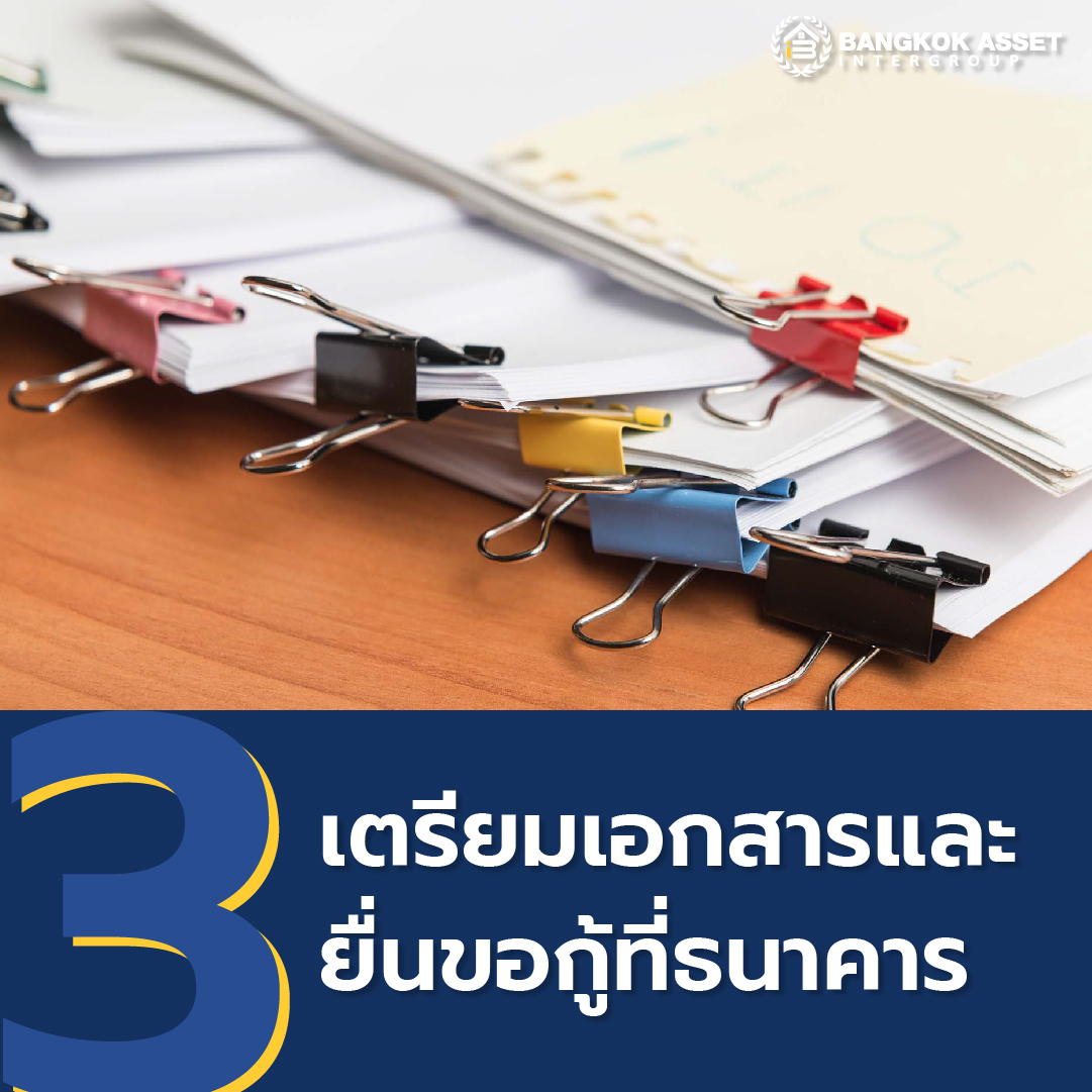 6 ขั้นตอนขอสินเชื่อบ้านมือสองฉบับมนุษย์เงินเดือน-04.jpg