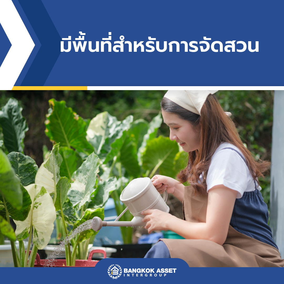 6 เหตุผลที่คนส่วนใหญ่เลือกซื้อบ้านเดี่ยว-04.jpg