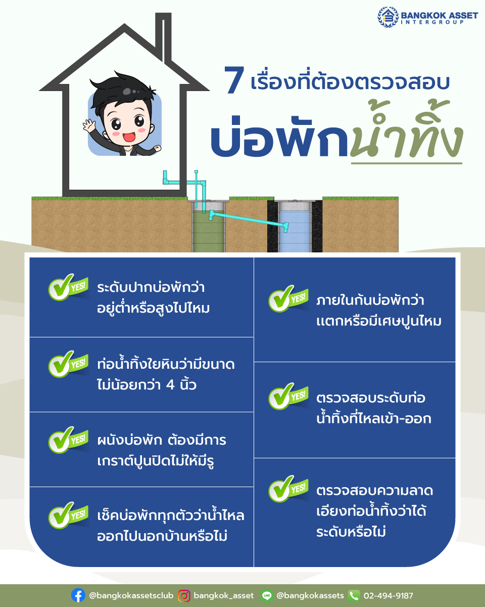 7-เรื่องที่ต้องตรวจสอบ-บ่อพักน้ำทิ้ง_webเพจ1.jpg