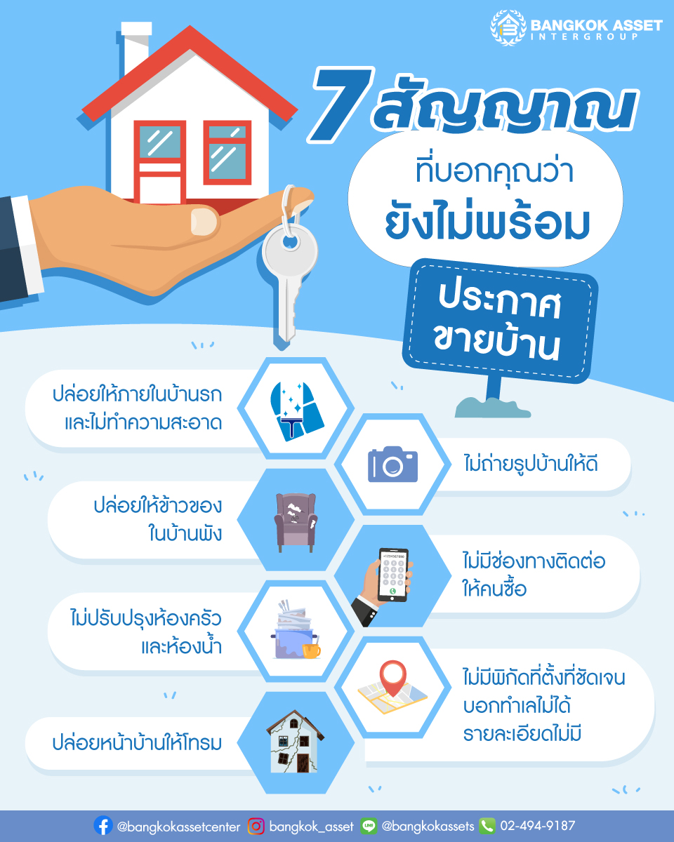 7-สัญญาณที่บอกคุณว่า-ยังไม่พร้อมประกาศขายบ้าน.jpg