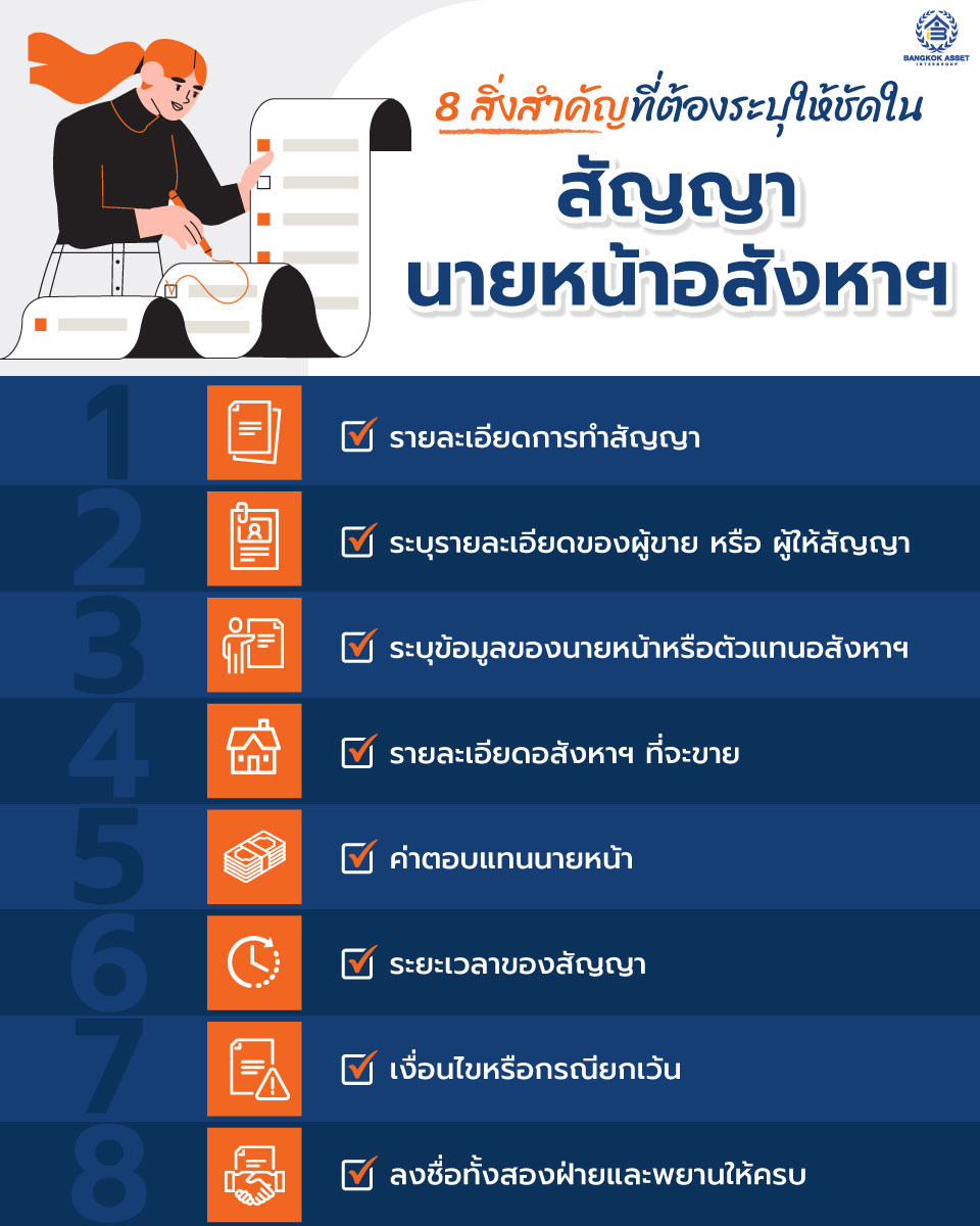8-สิ่งสำคัญที่ต้องระบุให้ชัดในสัญญานายหน้าอสังหาฯ.jpg