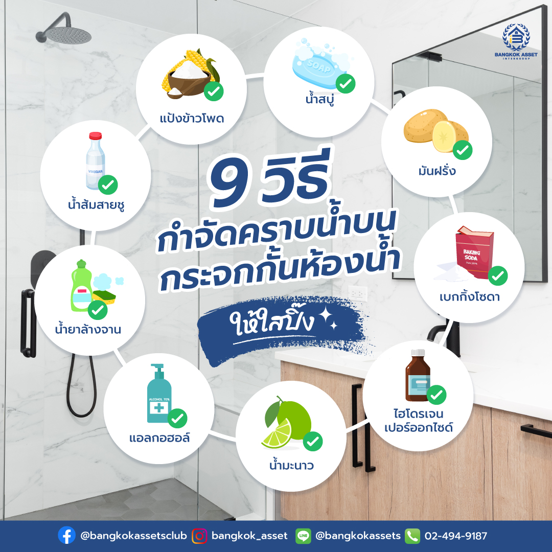 9-วิธีกำจัดคราบน้ำบนกระจกกั้นห้องน้ำให้ใสปิ๊ง.jpg