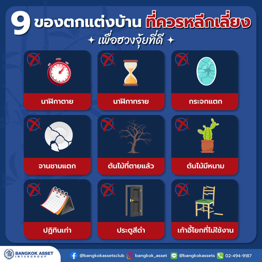 9-ของตกแต่งบ้านที่ควรหลีกเลี่ยง-เพื่อฮวงจุ้ยที่ดี.jpg