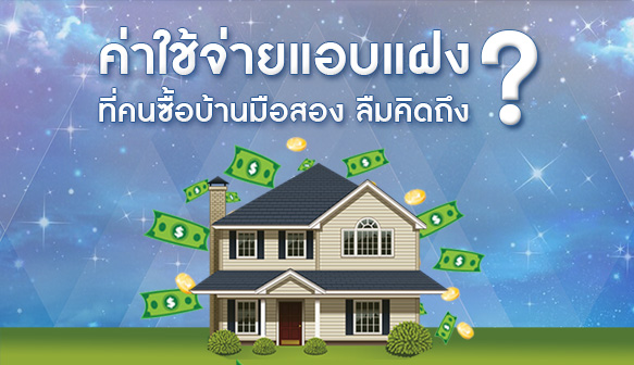ค่าใช้จ่ายแอบแฝง ที่คนซื้อบ้านมือสอง ลืมคิดถึง ค่าใช้จ่ายแอบแฝง ที่คนซื้อบ้านมือสอง ลืมคิดถึง