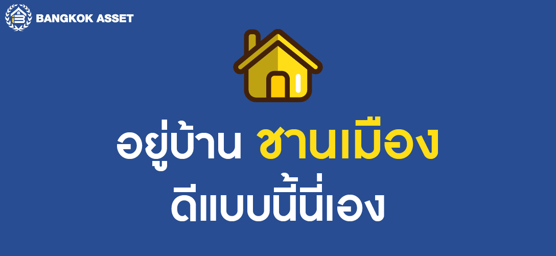 ร บฝากขายบ าน บ านม อสอง ทาวน เฮ าส ม อสอง บ านเด ยวม อสอง ทาวน เฮ าส นนทบ ร บ านเด ยวนนทบ ร bangkokassets com