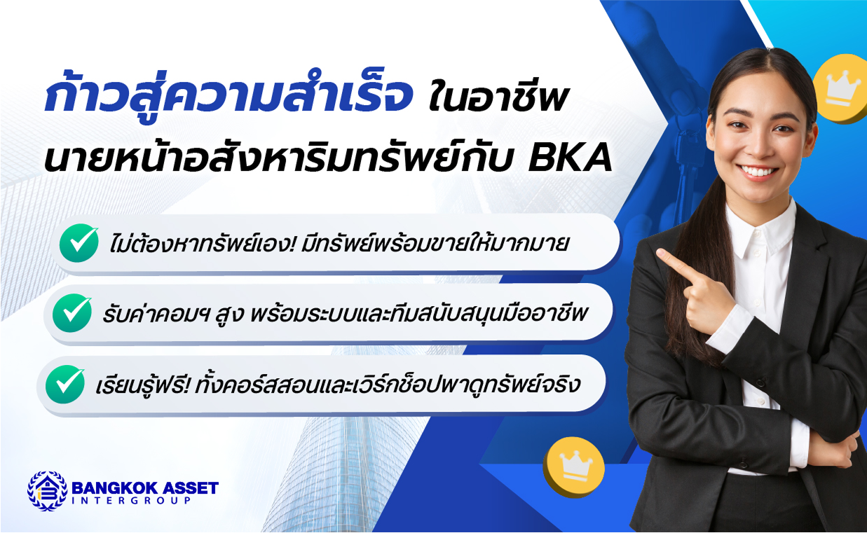 ก้าวสู่ความสำเร็จ ในอาชีพนายหน้าอสังหาริมทรัพย์กับ BKA