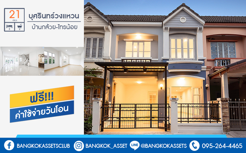 บ านม อสองตกแต งใหม แบรนด lh ราคาส ดค ม โครงการ บ ศร นทร วงแหวน บ าน กล วย ไทรน อย บ านหล งใหญ พร อมอย เน อท 21 ตร ว หน ากว าง 6 เมตร ฟ งก