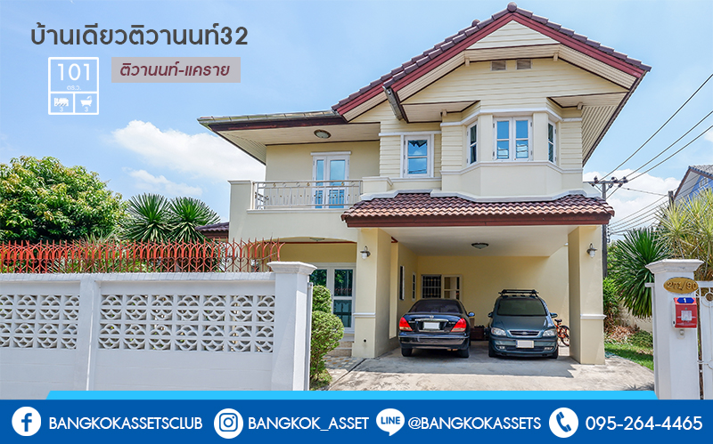 บ านเด ยวม อสองนนทบ ร ทำเลต วานนท แคราย ใกล รถไฟฟ า 2 สาย เน อท ขนาด 101 ตร ว ต งอย ใน ซ ต วานนท 32 ฟ งก ช น 3 ห องนอน 3 ห องน ำ 2 ท จอดรถ