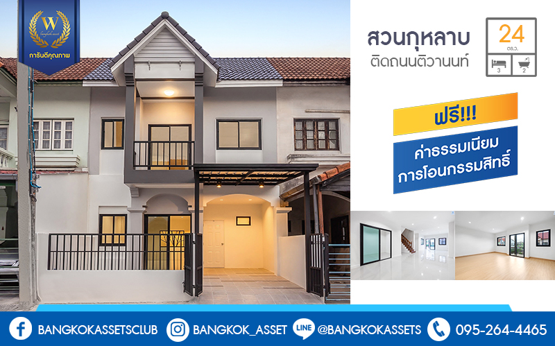 ทาวน เฮ าส ตกแต งใหม ต ดถนนต วานนท ใกล โรงเร ยนสวนก หลาบว ทยาล ย ม สวนก หลาบ ต วานนท แจ งว ฒนะ เน อท 24 ตร ว ฟ งก ช น 3 ห องนอน 2 ห องน ำ หน า