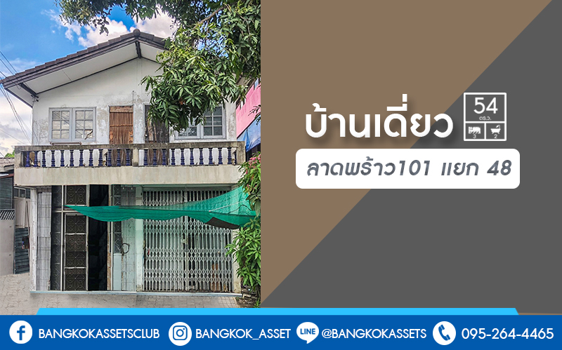 บ านเด ยวทำเลทอง ย านลาดพร าว101 เน อท กว าง 54 ตร ว ฟ งก ช น 3 ห องนอน 2 ห องน ำ ส ดยอดทำเลย านใจกลางเม อง