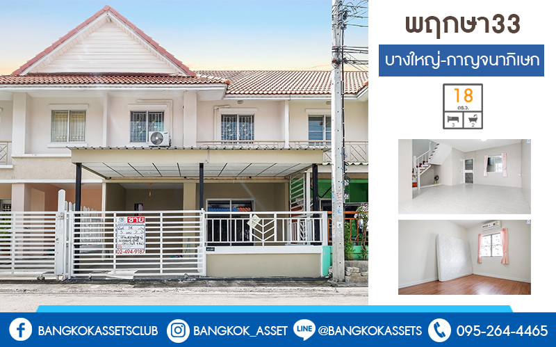ทาวน เฮ าส ม อสองนนทบ ร ม พฤกษา33 บางใหญ กาญจนาภ เษก บ านต อเต มพร อมอย เน อท 18 ตร ว ฟ งก ช น 3 ห องนอน 2 ห องน ำ แถมแอร 2 เคร อง ใกล แหล