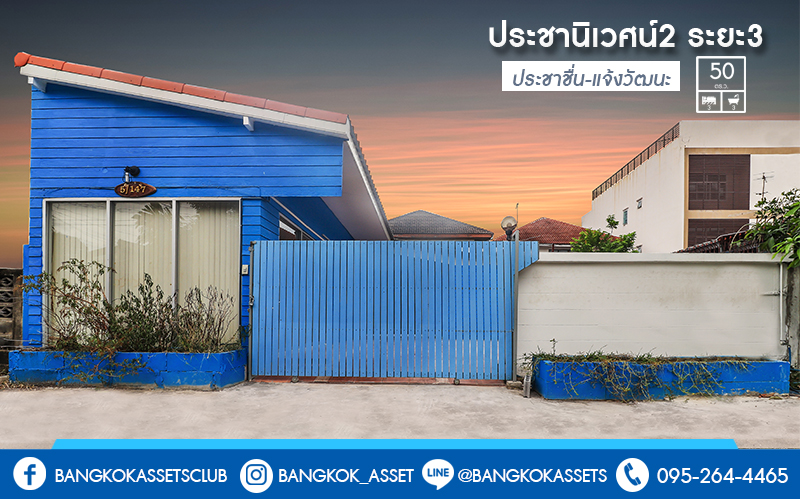 บ านเด ยวม อสองนนทบ ร ทำเลประชาช น สาม คค 65 ม ประชาน เวศน 2 ระยะ3 เน อท 50 ตร ว ฟ งก ช น 3 ห องนอน 3 ห องน ำ 2 ท จอดรถ พร อมเข า ออกได หลายเ