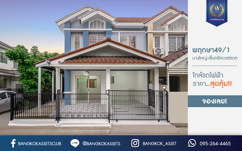 บ านม อสองตกแต งใหม แปลงม ม ราคาค มมาก ม พฤกษา49 1 บางใหญ เซ นทร ลเวสต เกต บ านตกแต งจ ดเต ม พร อมอย ฟ งก ช นครบ ท งคร วเคาน เตอร และท จอด