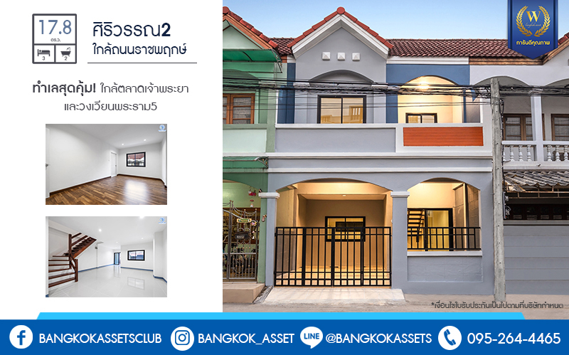 บ านม อสองตกแต งใหม ทำเลด ราคาส ดค ม ม ศ ร วรรณ เพ ยง 700 เมตรจากถนนราชพฤกษ ใกล ตลาดเจ าพระยา ห วกระเป าพร อมเข าอย ได ท นท เน อท 17 8 ตร