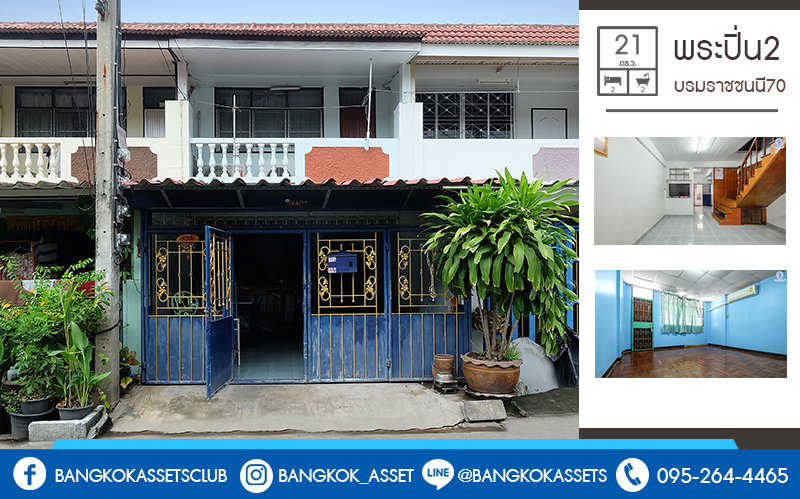 ทาวน เฮ าส ม อสอง ม พระป น 2 ต ดถนนบรมราชชนน เน อท 21 ตร ว บ านพร อมอย ฟ งก ช น 2 ห องนอน 2 ห องน ำ บนทำเลส ดสะดวก เข า ออกได 2 เส นทาง พ