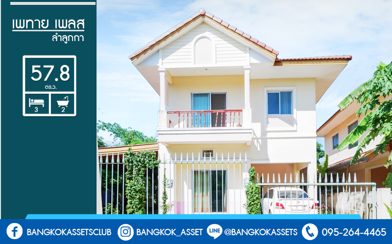 บ านเด ยวม อสอง โซนปท มธาน ห องม ม ม เพทายเพลส ลำล กกา คลอง3 บ านพร อมอย เน อท 57 8 ตร ว ฟ งก ช น 3 ห องนอน 2 ห องน ำ บรรยากาศเง ยบ สงบ ม คว