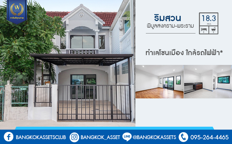 บ านม อสองตกแต งใหม ทำเลโซนเม อง ม ร มสวน พ บ ลสงคราม พระราม5 พ เศษส ด บ านตกแต งพร อมอย เน อท 18 3 ตร ว ฟ งก ช นห องนอนใหญ 2 ห องนอน 2 ห อ