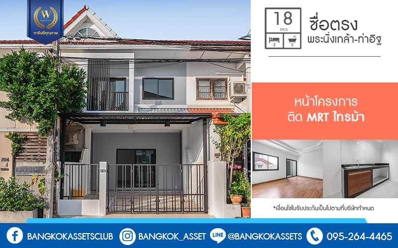 บ านม อสองตกแต งใหม ต ดรถไฟฟ าสถาน ไทรม า ม ซ อตรง พระน งเกล า ท าอ ฐ ส ดค มบ านตกแต ง ต อเต มพร อมอย เน อท 18 ตร ว ฟ งก ช นครบ ค ดสรรว สด