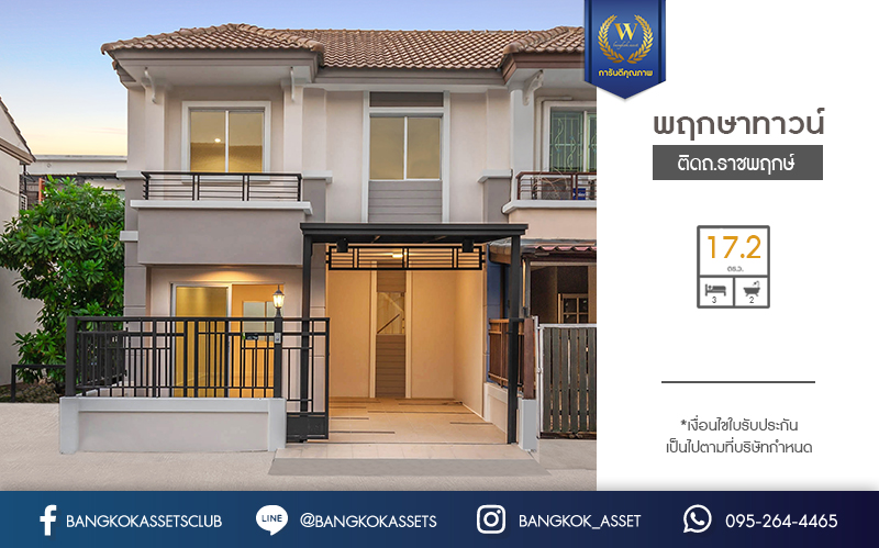 บ านม อสองตกแต งใหม โครงการ พฤกษาทาวน ราชพฤกษ พร อมอย เน อท 17 2 ตร ว ฟ งก ช น 3 ห องนอน 2 ห องน ำ หน ากว าง 6 เมตร บนทำเลเด นทางสะดวก ต ดถน
