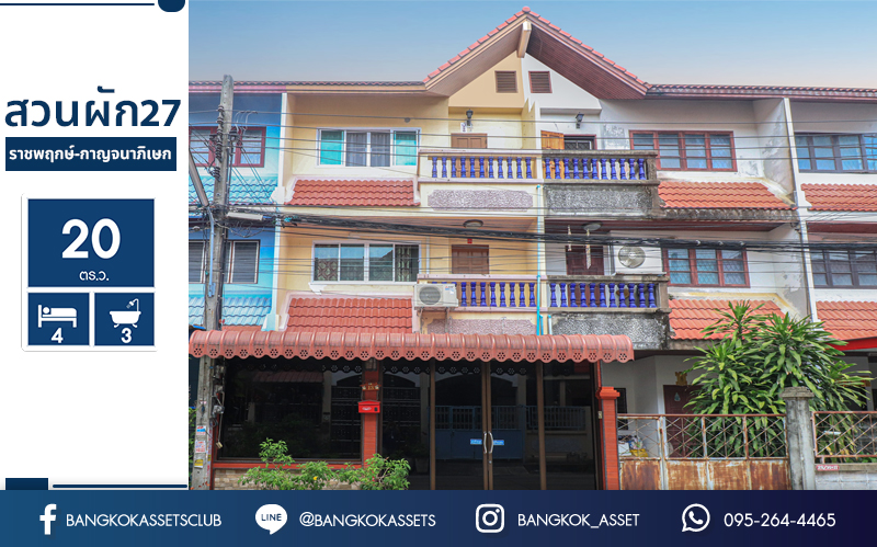 ทาวน เฮ าส ม อสองนนทบ ร 3 ช น ซอยสวนผ ก27 เน อท 20 ตร ว ฟ งก ช น 4 ห องนอน 3 ห องน ำ ต อเต มเต ม บนทำเลเช อมต อหลายเส นทาง ใกล ห างฯช นนำมากม