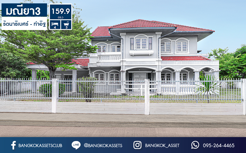 บ านเด ยวม อสองนนทบ ร ห องม ม ม เน อท ขนาดใหญ กว า 159 9 ตร ว โครงการ มณ ยา3 ราชพฤกษ ท าอ ฐ ค ณภาพแบรนด พร อพเพอร ต เพอร เฟค จ ดเต มด วยฟ งก