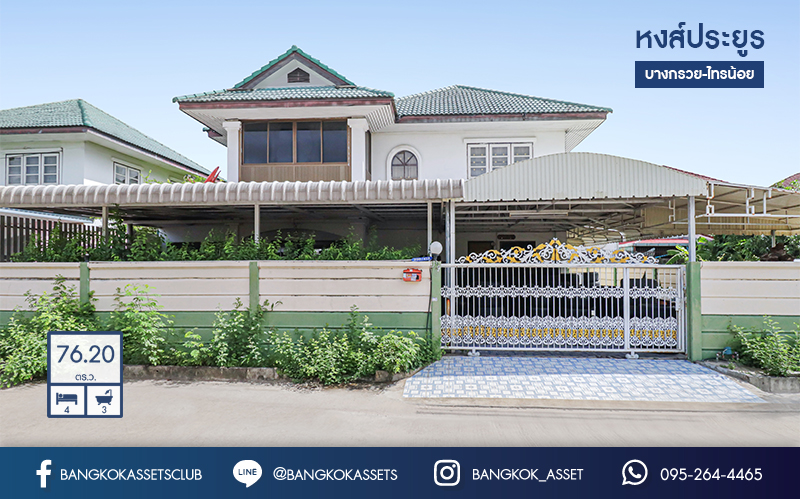 บ้านเดี่ยวมือสองนนทบุรี ม.หงส์ประยูร บางกรวย-ไทรน้อย หลังใหญ่ห้องมุม!  เนื้อที่กว่า 76.2 ตร.ว. ฟังก์ชั่น 4 ห้องนอน 3 ห้องน้ำ ภายในโปร่งกว้าง  ต่อเติมพร้