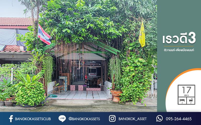 ทาวน เฮ าส ม อสองนนทบ ร ซอยเรวด 3 ทำเลโซนเม อง เน อท 17 ตร ว ต อเต มครบ พร อมอย 2 ห องนอน 2 ห องน ำ บนทำเลโซนเม อง เข า ออกได หลายเส นทาง ท ง