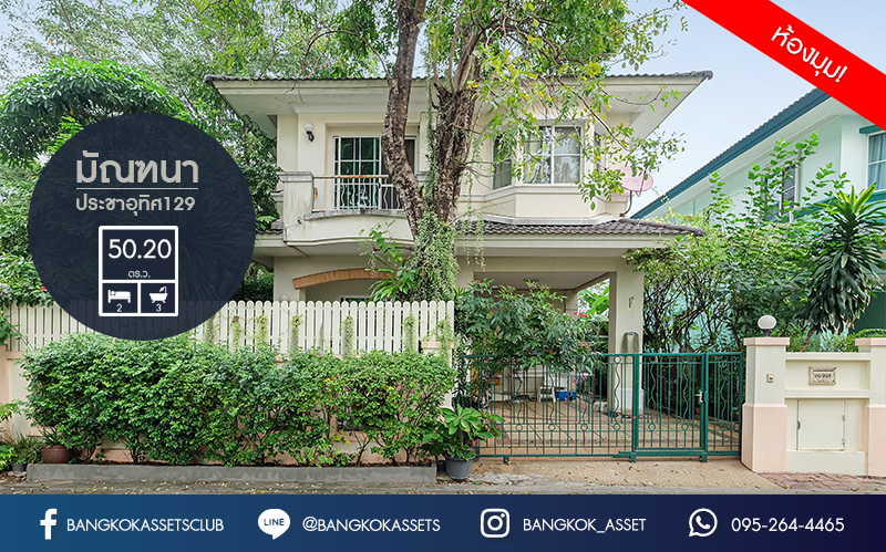 บ านเด ยวม อสอง ม ม ณฑนา ประชาอ ท ศ129 แบรนด lh หล งใหญ กว างขวาง พร อมรองร บท กความส ข บนเน อท 50 20 ตร ว ฟ งก ช น 2 ห องนอน 3 ห องน ำ 1 ท