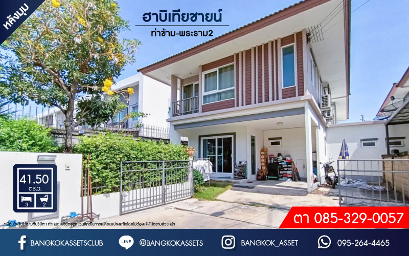 บ้านแฝดมือสอง ม.ฮาบิเทีย ชายน์ ท่าข้าม-พระราม2 41.5 ตร.ว.